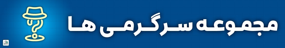  مقالات سرگرمی ها