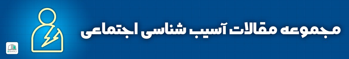  مقالات آسیب شناسی اجتماعی