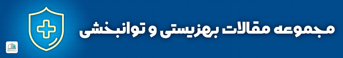  مقالات بهزیستی و توانبخشی