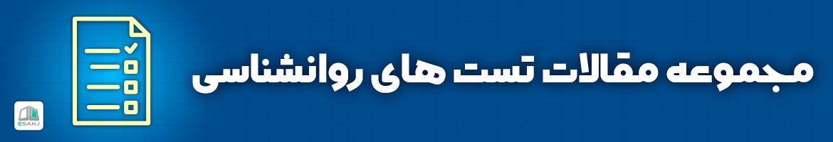  مقالات تست های روانشناسی