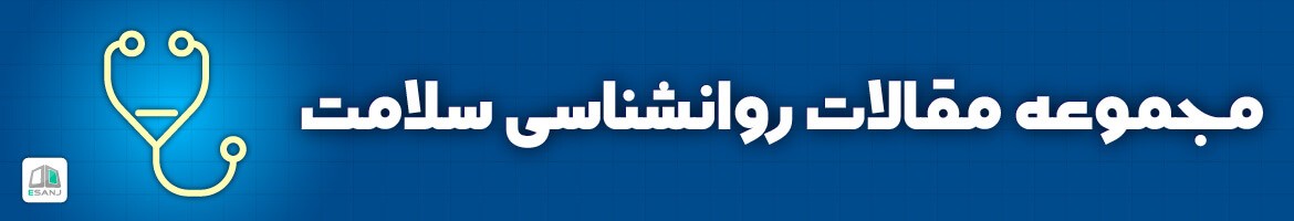  مقالات روانشناسی سلامت