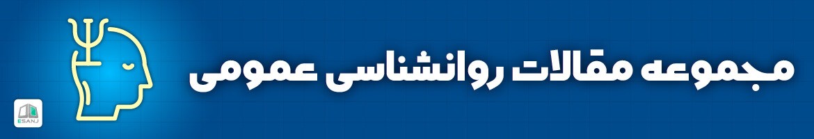  مقالات روانشناسی عمومی