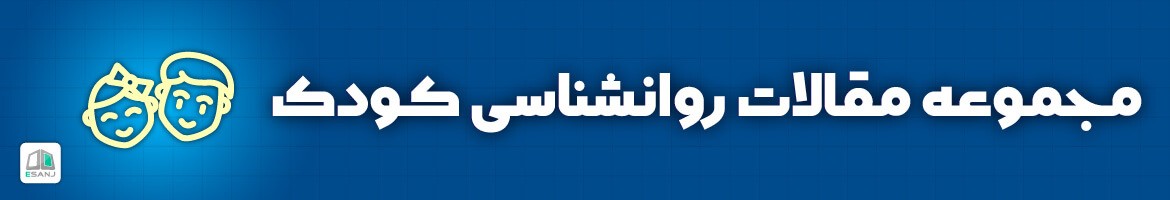  مقالات روانشناسی کودک