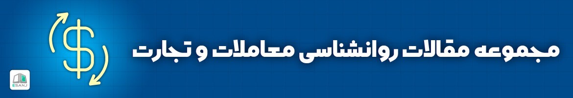  مقالات روانشناسی معاملات و تجارت