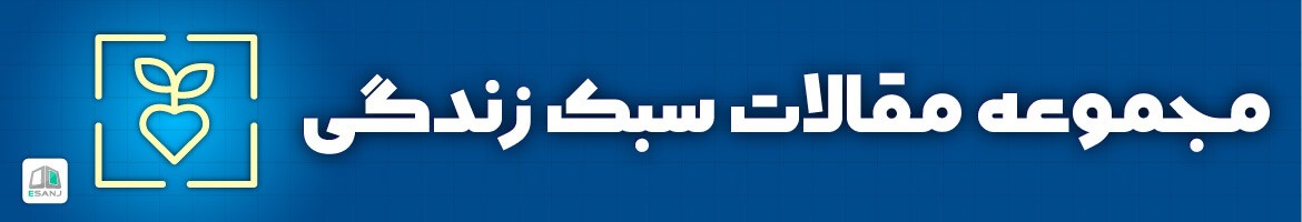  مقالات سبک زندگی