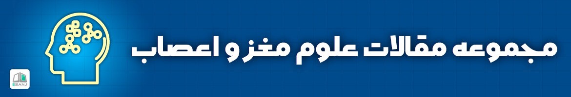  مقالات علوم مغز و اعصاب
