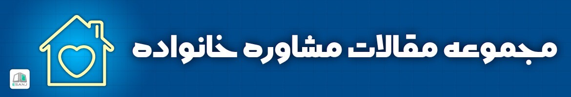  مقالات مشاوره خانواده