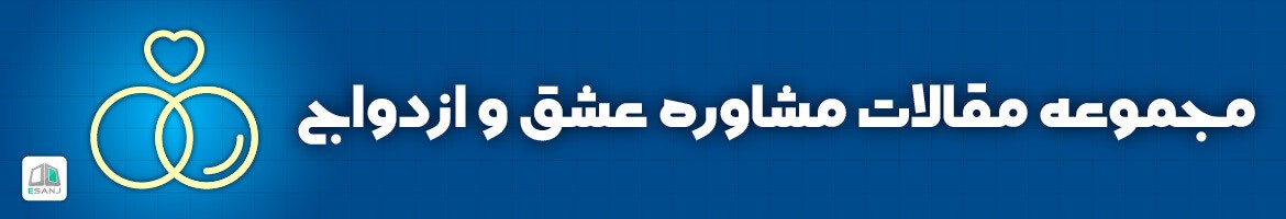  مقالات مشاوره عشق و ازدواج