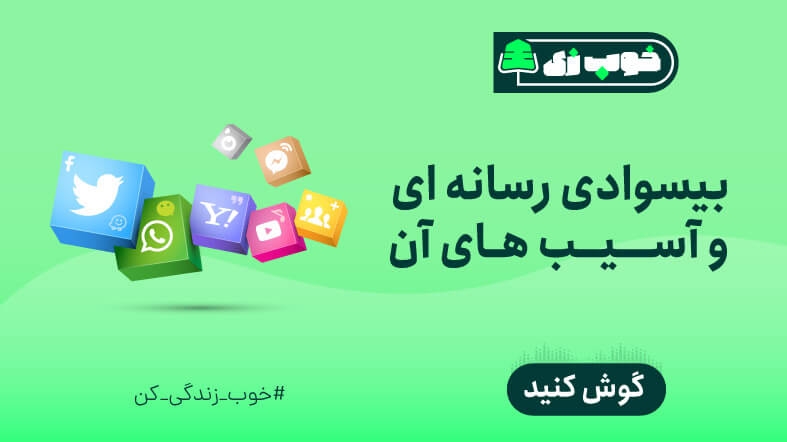بی سوادی رسانه ای و آسیب های آن
