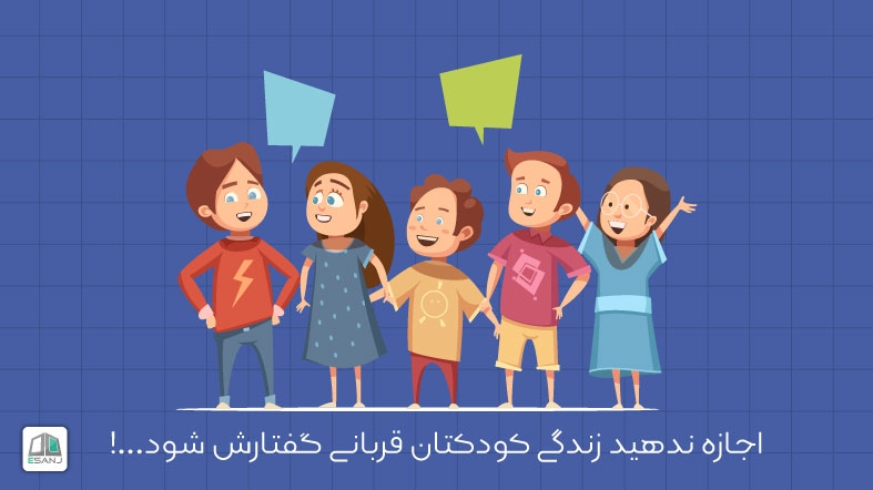 اجازه ندهید زندگی کودکتان قربانی گفتارش شود...!