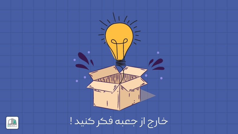 خارج از جعبه فکر کنید !