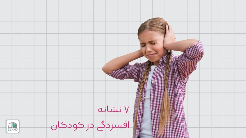 7 نشانه افسردگی در کودکان