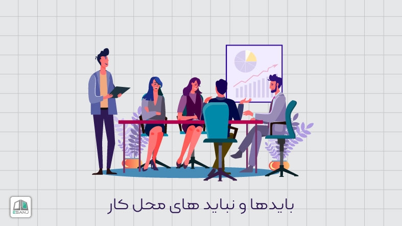 بایدها و نباید های محل کار