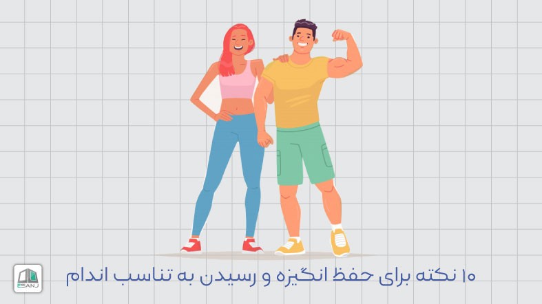 10 نکته برای حفظ انگیزه و رسیدن به تناسب اندام