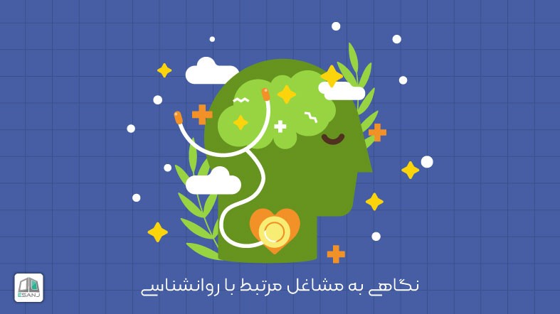 نگاهی به مشاغل مرتبط با روانشناسی