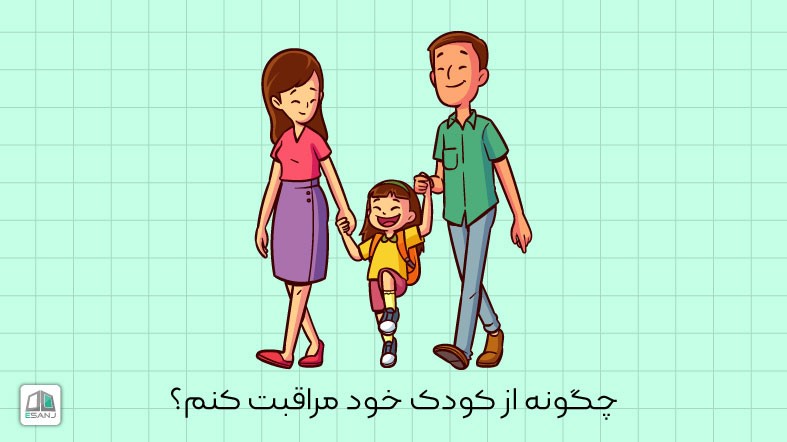 چگونه از کودک خود مراقبت کنم؟