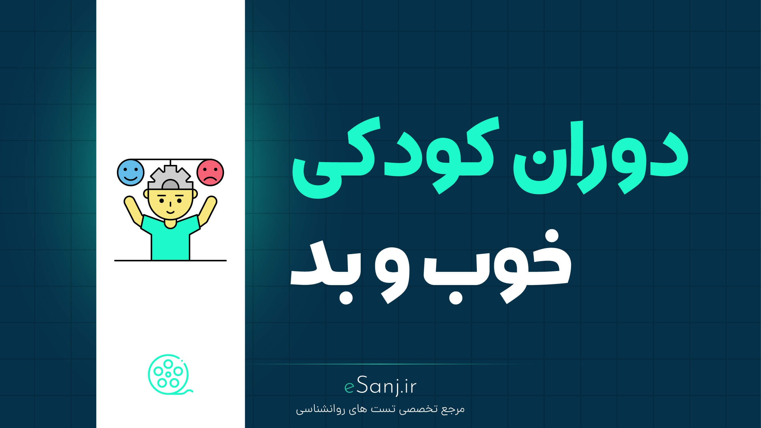 دوران کودکی خوب و بد