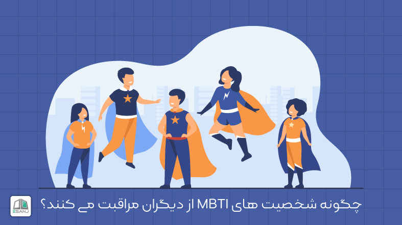 چگونه شخصیت های MBTI از دیگران مراقبت می کنند؟