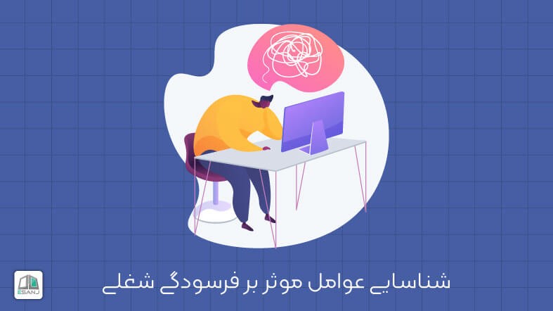 شناسایی عوامل موثر بر فرسودگی شغلی