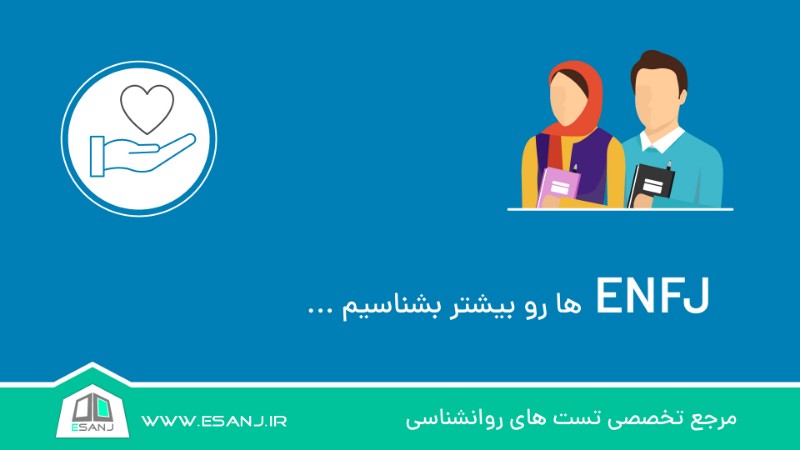 ENFJ ها را بیشتر بشناسیم