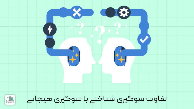 تفاوت سوگیری شناختی با سوگیری هیجانی