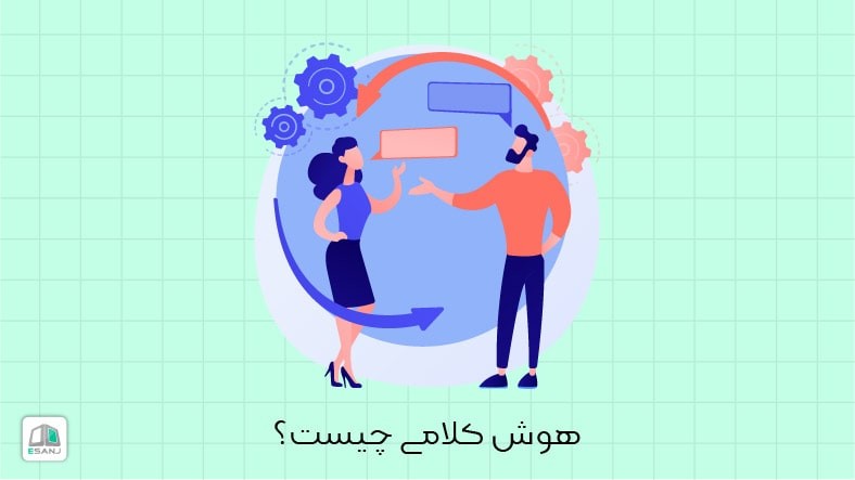 هوش کلامی (Verbal Intelligence) چیست؟