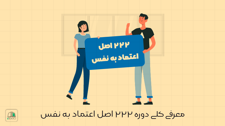 معرفی کلی دوره 222 اصل اعتماد به نفس