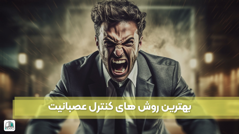 بهترین روش‌های کنترل عصبانیت