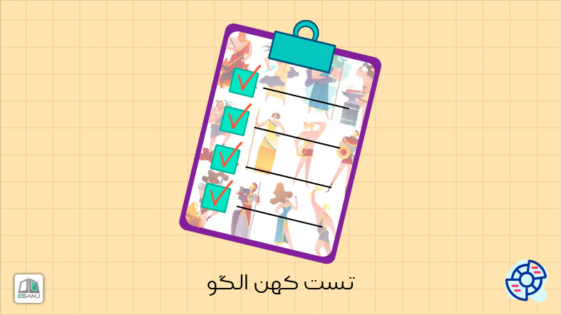 تست کهن الگو یا آرکتایپ چیست؟ چگونه سنجیده می شود؟