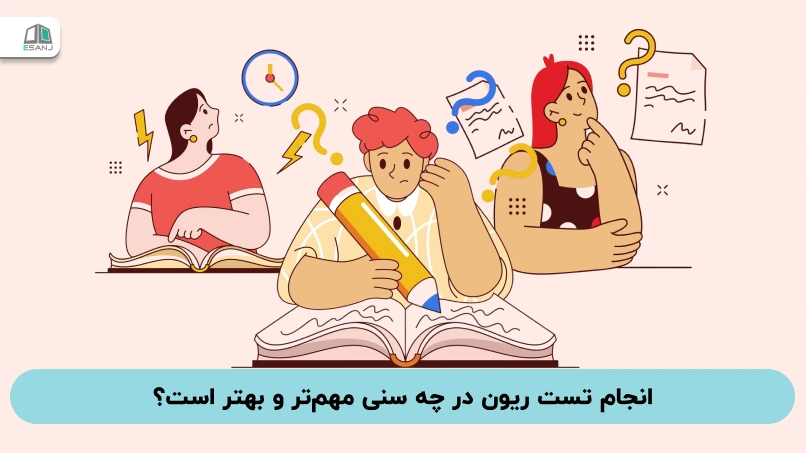 انجام تست ریون در چه سنی مهم‌تر و بهتر است؟