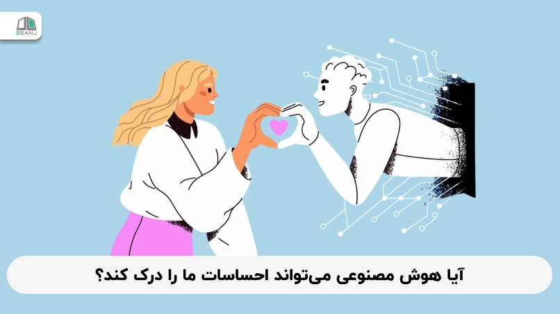 آیا هوش مصنوعی می‌تواند احساسات ما را درک کند؟