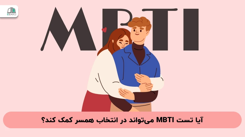 آیا تست MBTI می‌تواند در انتخاب همسر کمک کند؟