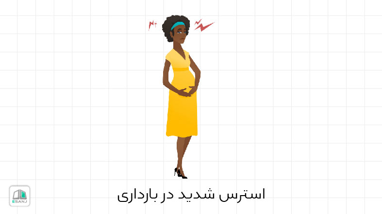 استرس شدید در بارداری