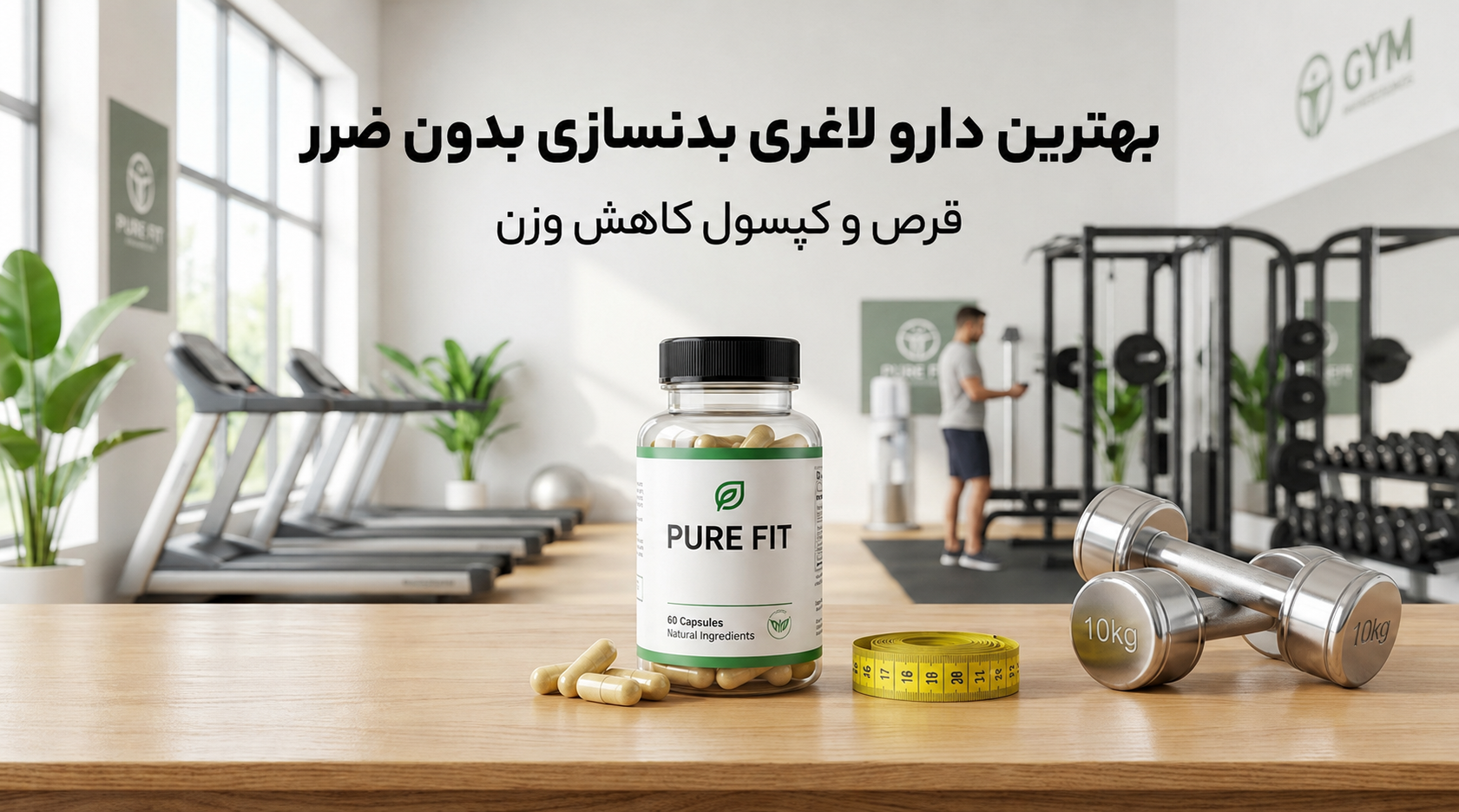 بهترین دارو لاغری بدنسازی بدون ضرر | قرص و کپسول کاهش وزن