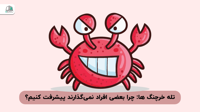 تله خرچنگ‌ها: چرا بعضی افراد نمی‌گذارند پیشرفت کنیم؟