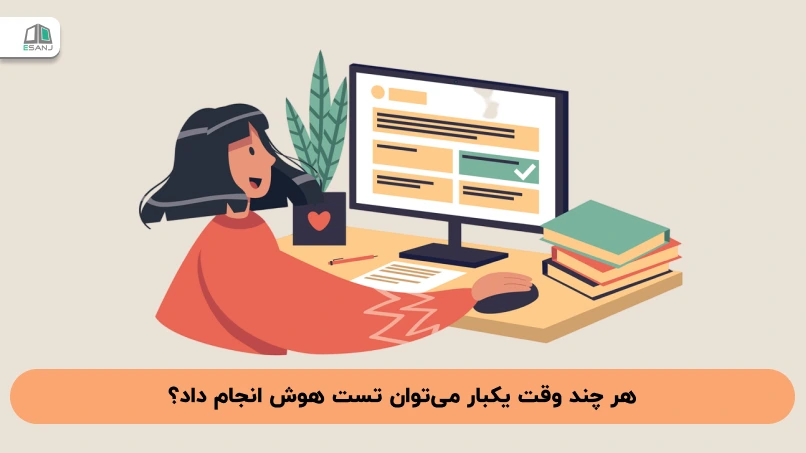 هر چند وقت یکبار می‌توان تست هوش انجام داد؟