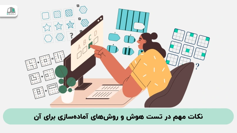 نکات مهم در تست های هوش و روش‌های آماده‌سازی برای آن