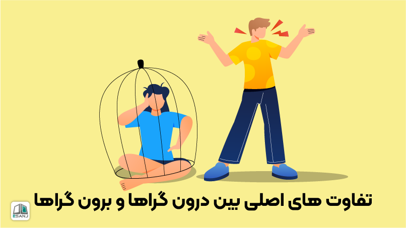تفاوت‌های اصلی بین درون‌گراها و برون‌گراها