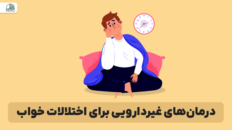 درمان‌های غیردارویی برای اختلالات خواب