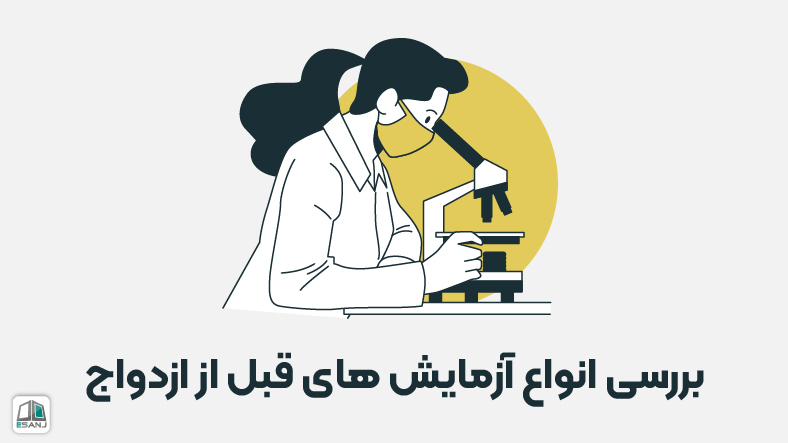 بررسی انواع آزمایش‌های قبل از ازدواج