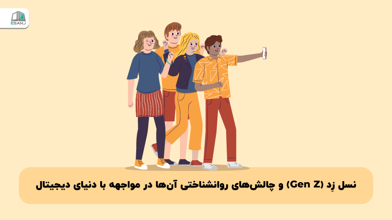 نسل زِد (Gen Z) و چالش‌های روانشناختی آن‌ها در مواجهه با دنیای دیجیتال