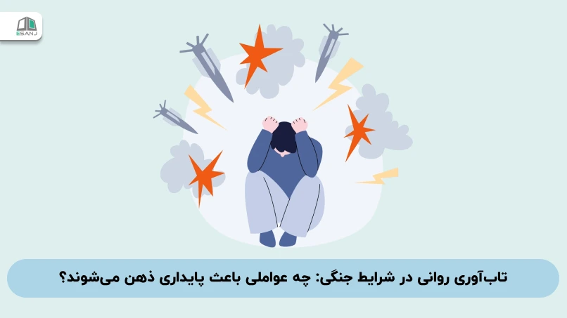 تاب‌آوری روانی در شرایط جنگی: چه عواملی باعث پایداری ذهن می‌شوند؟