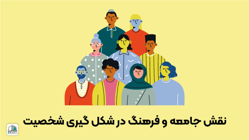 نقش جامعه و فرهنگ در شکل‌گیری شخصیت