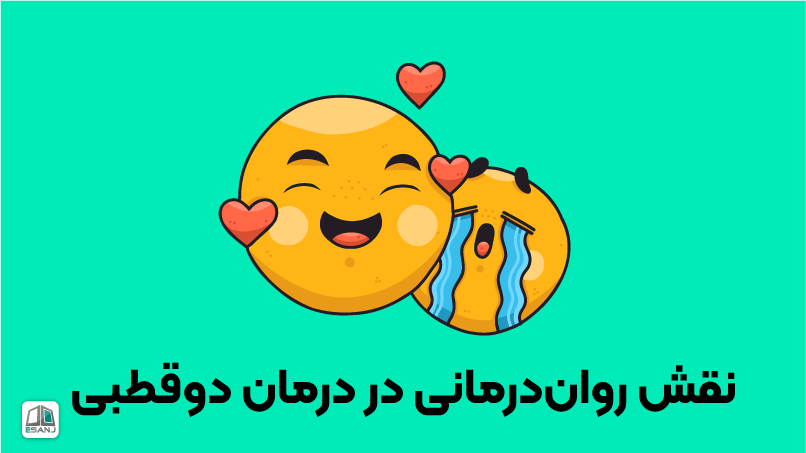 نقش روان‌درمانی در درمان دوقطبی