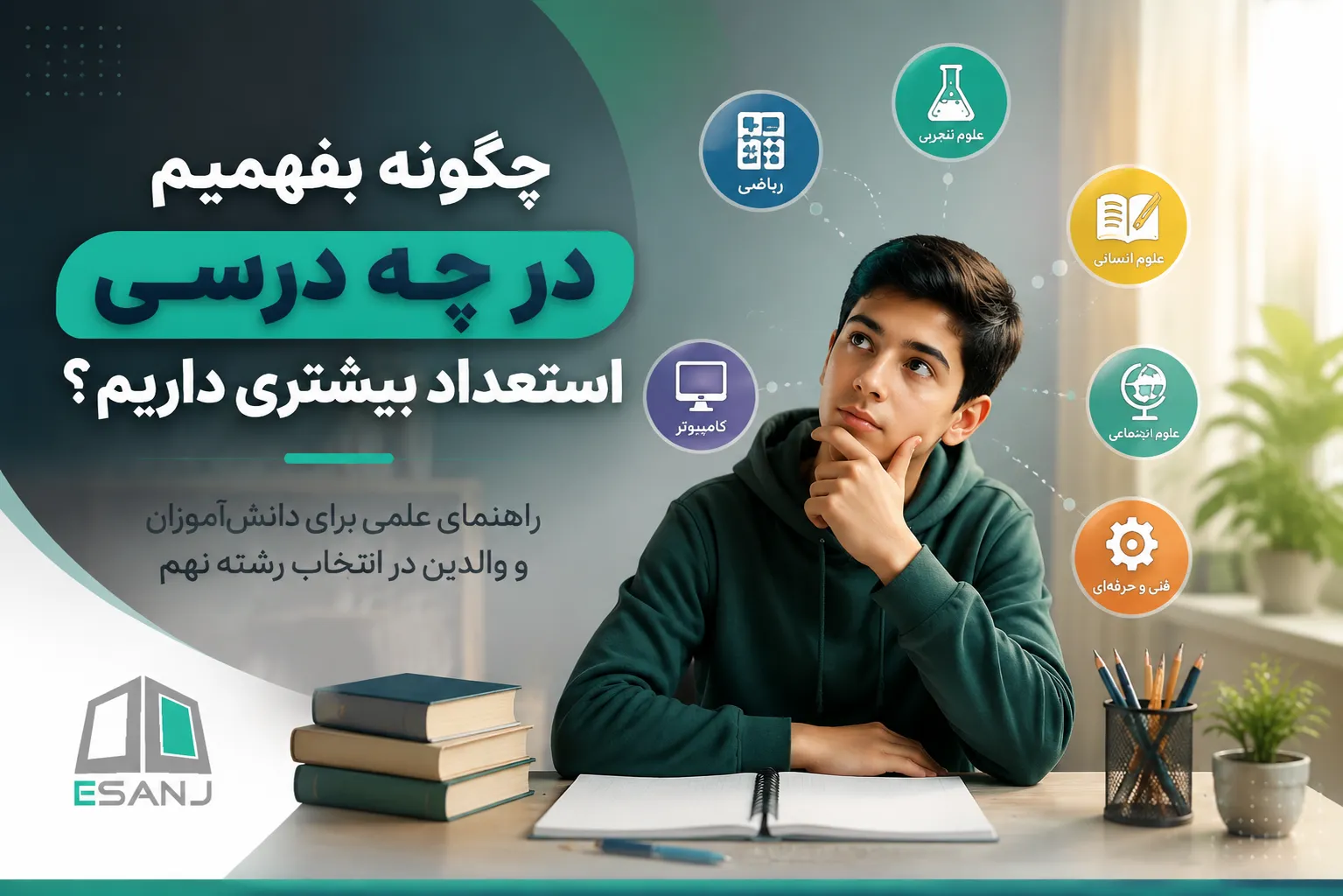 چگونه بفهمیم در چه درسی استعداد بیشتری داریم؟ راهنمای شناخت استعداد تحصیلی برای انتخاب رشته نهم