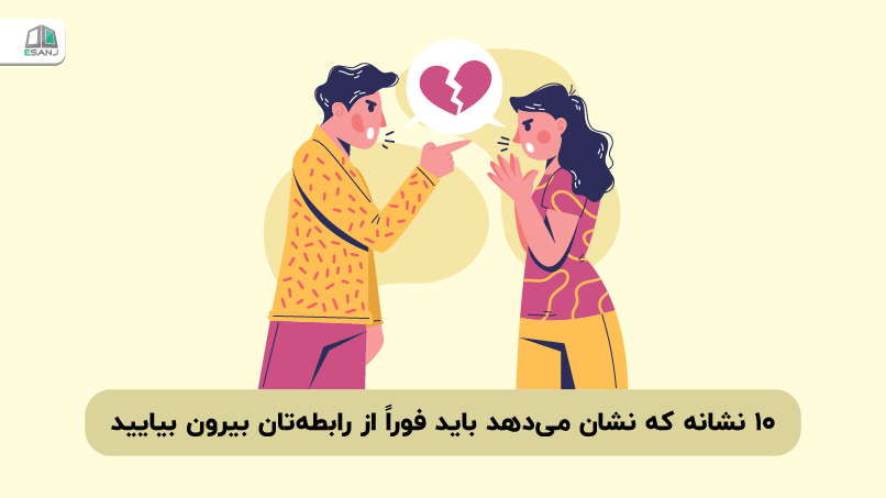 10 نشانه که نشان می‌دهد باید فوراً از رابطه‌تان بیرون بیایید