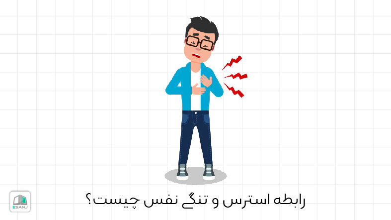 تنگی نفس چیست؟ و رابطه آن استرس
