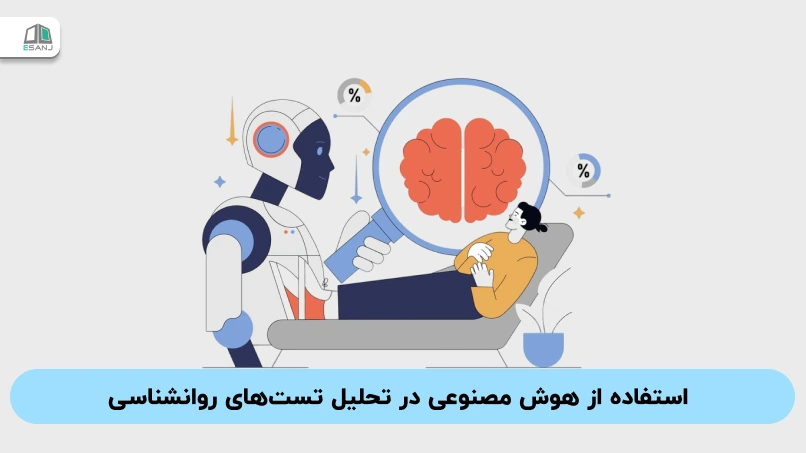 استفاده از هوش مصنوعی در تحلیل تست‌های روانشناسی