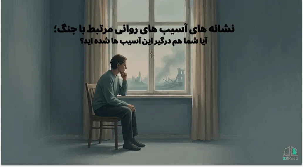 نشانه‌های آسیب های روانی مرتبط با جنگ؛ آیا شما هم درگیر این آسیب ها شده‌اید؟