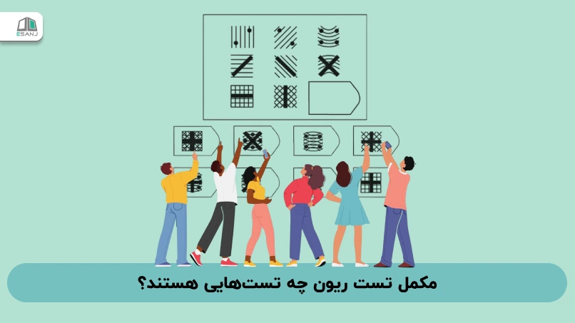 مکمل تست هوش ریون چه تست‌هایی هستند؟